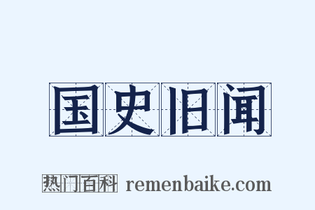 国史旧闻是什么意思的图片